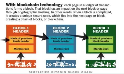 如何在海外成功下载Tokenim：全面指南
