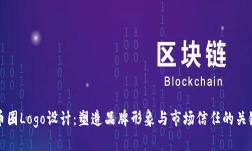 币圈Logo设计：塑造品牌形象与市场信任的关键