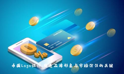 币圈Logo设计：塑造品牌形象与市场信任的关键