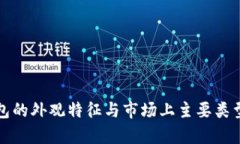 冷钱包的外观特征与市场