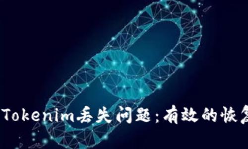  如何解决以太坊Tokenim丢失问题：有效的恢复方法与预防措施
