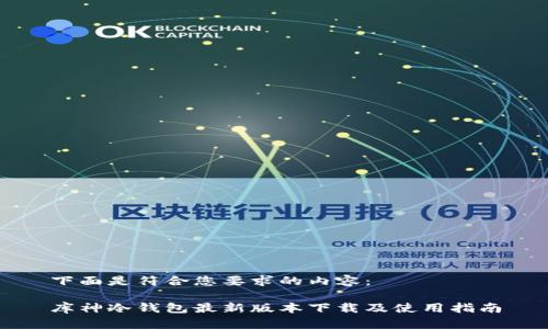 下面是符合您要求的内容：

库神冷钱包最新版本下载及使用指南