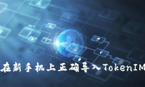 如何在新手机上正确导入TokenIM钱包