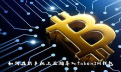 如何在新手机上正确导入