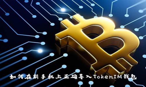 如何在新手机上正确导入TokenIM钱包