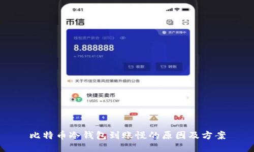比特币冷钱包到账慢的原因及方案