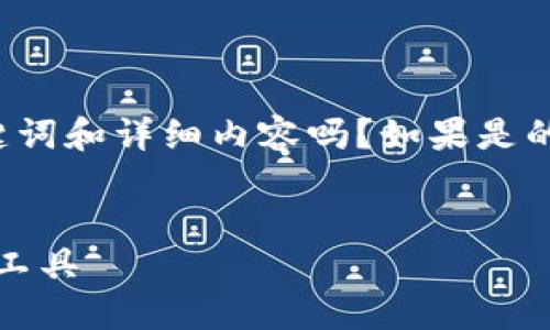 你是希望我为“IM Token官网钱包”撰写的、关键词和详细内容吗？如果是的话，我将根据该主题进行创作。以下是一个示例：


IM Token官网钱包：安全、便捷的数字资产管理工具