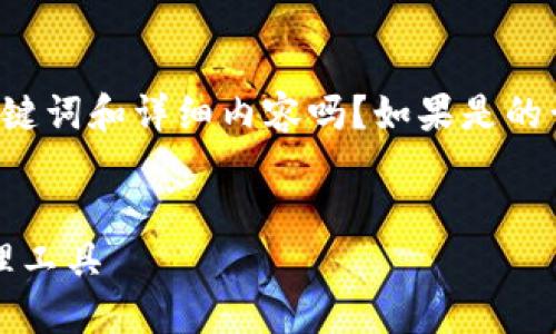 你是希望我为“IM Token官网钱包”撰写的、关键词和详细内容吗？如果是的话，我将根据该主题进行创作。以下是一个示例：


IM Token官网钱包：安全、便捷的数字资产管理工具