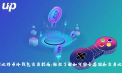 全球比特币冷钱包交易指
