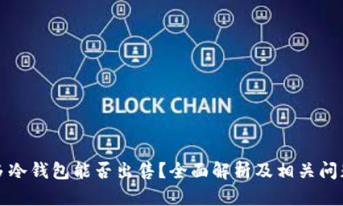 睡多多冷钱包能否出售？全面解析及相关问题解答