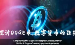 深入探讨DOGE币：数字货币