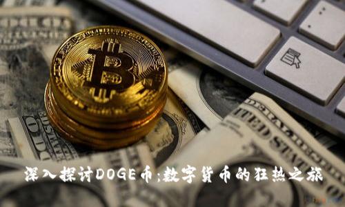 深入探讨DOGE币：数字货币的狂热之旅