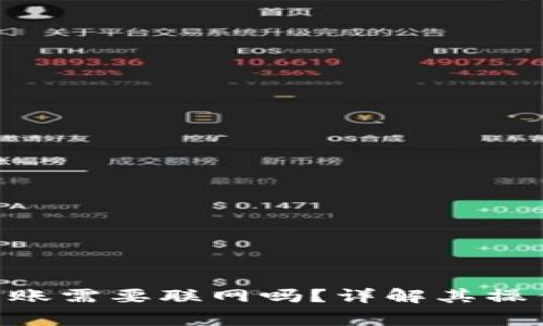 : Tokenim转账需要联网吗？详解其操作和注意事项