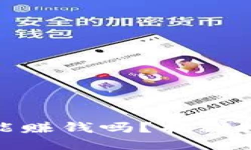 数字货币搬砖能赚钱吗？揭秘投资机会与风险