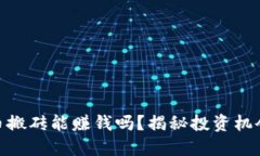 数字货币搬砖能赚钱吗？