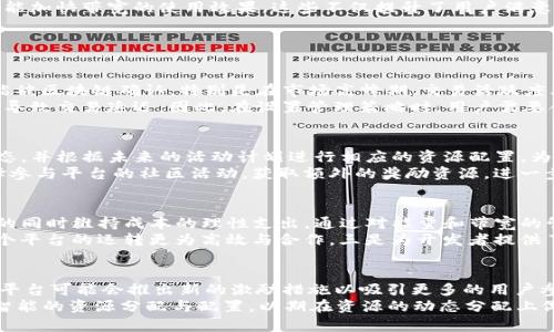 jiaoti深入解析Tokenim的带宽与能量系统/jiaoti
Tokenim, 带宽, 能量, 区块链/guanjianci

什么是Tokenim的带宽和能量？
Tokenim的带宽和能量是其区块链生态系统中的两个关键组成部分，它们分别影响了用户交易的速度和成本。在这个数字化和去中心化的时代，理解这些概念对于开发者和普通用户而言是至关重要的。带宽通常是指网络传输数据的能力，而能量则是指在进行交易或书写智能合约时所需的计算能力。这两者对Tokenim平台的有效运行和用户体验有着直接影响。

带宽的定义与作用
首先，我们需要明确带宽的定义。在Tokenim的环境下，带宽涉及的是用户在网络中可用的资源，来自于其持有的Tokenim代币。用户在平台上进行交易或与智能合约进行交互时，需要消耗相应的带宽。这就意味着带宽不仅仅是一个技术指标，更是用户在平台上活动的“财富”。
带宽的作用是多方面的。它直接影响到每个交易的确认时间和交易费用。当网络中有大量用户同时进行交易时，带宽的占用率会提升，导致交易的确认速度降低。因此，适当增加用户的带宽可有效提高其在Tokenim网络中的交易效率与体验。

能量的概念与功能
除了带宽，能量在Tokenim中同样扮演着重要角色。能量主要指的是进行某一特定操作所需的计算资源，类似于其他区块链生态中所提到的“Gas”或“费用”。当用户希望在平台上书写智能合约、执行交易或进行任何其他复杂操作时，都需要消耗能量。用户通过质押Tokenim代币来获取能量，这使得平台的运营不仅依赖于数值系统，还与生态中的用户行为密切相关。
能量系统的设定是为了防止平台受到滥用，确保只有持有足够Tokenim代币的用户才能获得执行复杂操作的权利。这一机制促进了用户对Tokenim生态的投资和参与，从而形成一个良性的经济循环。

Tokenim的带宽与能量如何相互作用？
带宽和能量在Tokenim平台中密切相关，彼此之间有着复杂的交互关系。用户的交易和活动不仅仅依赖于带宽的大小，还有能量的可用性。如果一个用户尽管拥有足够的带宽，但缺乏足够的能量，他仍然无法执行期望的操作。反之亦然，拥有足够能量但缺乏带宽的用户也可能面对交易延误的问题。
以此类推，一个良好的用户体验需要平衡和带宽与能量。如果用户未能获取有效的资源配置，平台的效率就会受到影响。因此，Tokenim生态系统的设计体现了一个相辅相成的原则，任何一方的不足都将影响到整体的运营效率。

如何Tokenim的带宽与能量使用
在实践中，用户与开发者都需要在操作中带宽与能量的使用。对于普通用户而言，可以通过提升持有Tokenim代币的数量，来增加持有带宽和能量的量。此外，谨慎安排交易的时间，也是一个有效的策略。例如，在用户活动较少的时段进行交易，可以减少带宽压力，从而加快交易确认速度。
从开发者的角度来看，设计高效的智能合约也能显著提升资源的使用效率。通过算法，减少不必要的计算，提高智能合约的执行效率，既能减少能量的消耗，也能加快带宽的使用效果。这些不仅提升了用户满意度，还在一定程度上促进了Tokenim生态的整体健康发展。

相关问题探讨

问题一：Tokenim的带宽和能量如何影响交易的速度和成本？
在Tokenim平台中，带宽和能量直接关系到交易的速度和成本。首先，带宽的影响体现在交易的确认时间上。如果网络拥堵，用户的交易将需要更长的时间才能被区块链确认。特别是在市场高峰期，交易活跃度上升，会导致带宽的紧张，从而增加用户的等待时间。
另一方面，能量影响的是交易的费用。在能源足够的情况下，用户能够快速执行交易。但如果能量不足，用户就需要支付额外的费用或选择更低优先级的交易，导致交易延迟。因此，在设置管理策略时，用户需要合理评估自己进行交易所需的能量和带宽，避免不必要的资源浪费与成本增加。

问题二：如何在Tokenim中有效管理带宽与能量？
有效地管理Tokenim中的带宽与能量需要定期监测用户的活动和资源使用情况。例如，用户可以利用相关工具与分析仪表板，观察自己当前的带宽和能量状态，并根据未来的活动计划进行相应的资源配置。为此，Tokenim平台还应提供实时统计数据与提醒功能，以便用户及时做出决策。
另外，增加持有的Tokenim代币数量是提升资源的重要手段。用户应时刻关注Tokenim的市场走势，把握最佳的投资时机增强资源基础。此外，用户还可以选择参与平台的社区活动，获取额外的奖励资源，进一步增强自己在这个生态系统中的竞争力。

问题三：Tokenim为何采用带宽与能量的模型？其优势是什么？
Tokenim选择采用带宽与能量的模型，主要是为了促进生态系统的可持续发展与健康运转。这一机制能有效防止滥用和虚假交易，同时又能保证在活跃放大的同时维持成本的理性支出。通过对能量和带宽的管理，能够美好生态圈的稳定性。具体优势主要体现在几个方面：
一是促进用户主动参与，愿意持有更多代币以获取足够的能量和带宽，从而保证生态的活力。二是防止网络资源浪费，降低恶意用户带来的潜在风险，使得整个平台的运转更为高效与合作。三是为开发者提供了良好的激励措施，使他们在设计合约时，考虑资源的有效利用，提高了智能合约的执行效率，进而增强平台的整体竞争力。

问题四：能量和带宽在未来的发展趋势是什么？
未来，Tokenim的能量与带宽模型将会继续演化，以更好地适应不断变化的市场需求。目前，随着用户需求的增加，带宽和能量的使用方式也将会逐渐多样化。平台可能会推出新的激励措施以吸引更多的用户参与，以应对业务规模扩大所带来的挑战。
在技术层面，Tokenim也有可能采用更加先进的算法与协议来带宽与能量的使用。例如，通过引入AI与机器学习技术，对用户行为进行大数据分析，从而实现智能的资源分配与配置，以期在资源的动态分配上做到更精准、有效。同时，随着用户数量的增加，Tokenim或将举办更多培训及学习活动，帮助新如何高效利用带宽与能量，从而带动整个生态的发展与进步。）