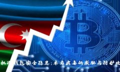 手机冷钱包安全隐患：木
