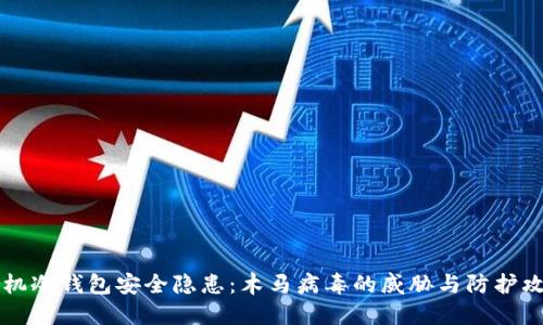手机冷钱包安全隐患：木马病毒的威胁与防护攻略