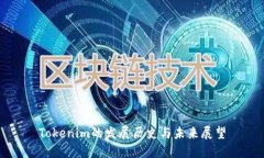 Tokenim的发展历史与未来展