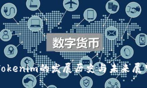 Tokenim的发展历史与未来展望