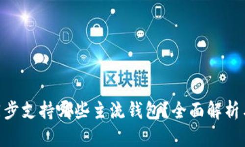 Tokenim同步支持哪些主流钱包？全面解析与使用指南