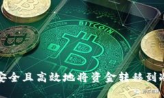如何安全且高效地将资金