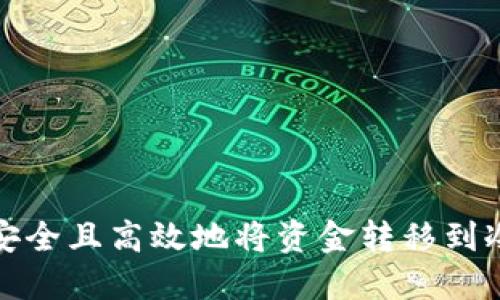 如何安全且高效地将资金转移到冷钱包