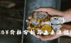 OK币（OKB）价格分析与未来