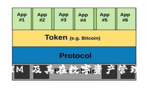  理解TokenIM 及其在数字资产管理中的重要性