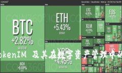  理解TokenIM 及其在数字资产管理中的重要性
