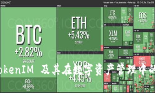  理解TokenIM 及其在数字资产管理中的重要性