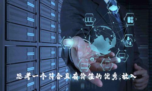 思考一个符合且有价值的优秀，放入