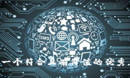 思考一个符合且有价值的优秀，放入