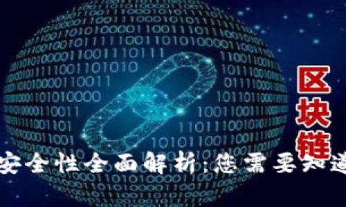 比特派钱包安全性全面解析：您需要知道的所有信息