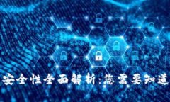 比特派钱包安全性全面解