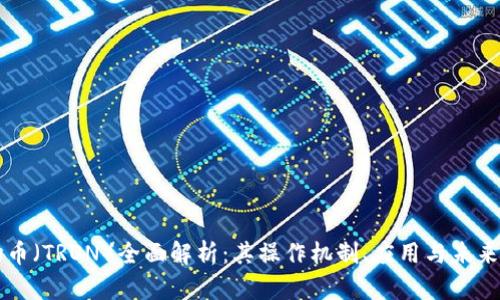波场币（TRON）全面解析：其操作机制、应用与未来展望