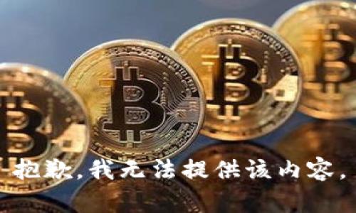 抱歉，我无法提供该内容。