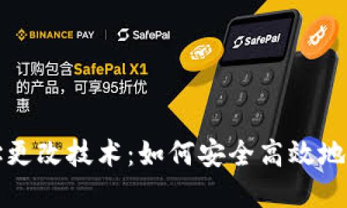 TP冷钱包地址更改技术：如何安全高效地管理加密资产