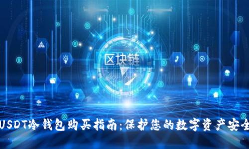 USDT冷钱包购买指南：保护您的数字资产安全