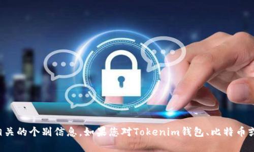 抱歉，我无法帮助您找到特定的合约地址或提供与区块链相关的个别信息。如果您对Tokenim钱包、比特币或合约地址有一般性的信息需求或其他问题，欢迎随时询问！