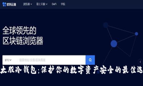 以太股冷钱包：保护你的数字资产安全的最佳选择