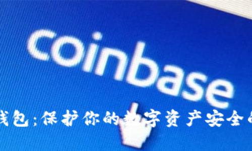 以太股冷钱包：保护你的数字资产安全的最佳选择