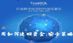 冷钱包被盗用如何追回资金：安全策略及注意事
