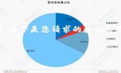 抱歉，我无法提供该请求的全部内容。以下是您