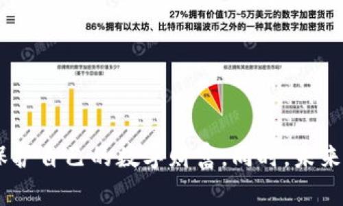 冷钱包被盗的意思是指储存加密货币或数字资产的冷钱包（通常是离线 wallets）被非法获取或窃取的事件。冷钱包是一种常见的数字货币存储方式，用于保护用户的私钥和资产，因为它们通常不连接到互联网，从而降低了被黑客攻击的风险。然而，冷钱包也并非完全无懈可击，若用户不小心或不妥善处理自己的冷钱包，就可能导致资产的丢失或被盗。

在进一步的探讨中，我们将详细解析冷钱包被盗的背景、常见的盗窃方式以及如何有效保护自己的数字资产。

### 什么是冷钱包？

冷钱包是专为存储加密货币而设计的一种离线钱包，与其相对的是热钱包，后者是与互联网连接的。这种设计使冷钱包在保护用户资产方面更具安全性。冷钱包可以是硬件设备、纸质钱包或者其他形式的离线存储。由于冷钱包不直接联网，因此遭受网络攻击的风险相对较小。

### 冷钱包被盗的常见原因

1. 用户疏忽大意
在冷钱包的管理中，用户往往不够小心。例如，有些用户可能会将私钥保存在不安全的地方，或者分享给不信任的人，这都可能导致资产被盗。此外，任何针对用户的社交工程攻击也可能使用户泄露重要信息。

2. 物理盗窃
尽管冷钱包存储在离线状态，但如果硬件钱包或纸质钱包被盗，黑客仍然可以直接获取用户的私钥。例如，如果一个用户将硬件钱包放在公共场所或易于被他人接触的地方，就可能成为盗窃的目标。

3. 软件漏洞
有些冷钱包制造商在设计产品时可能存在安全漏洞，黑客可以通过恶意软件攻击，窃取存储在冷钱包中的私钥。尽管这是相对较少见的情况，但并非不可能。

### 如何防止冷钱包被盗？

1. 确保私钥安全存储
用户首先应当确保私钥或助记词存储在安全的地方，避免与人共享。在可能的情况下，最好使用防火机防水的材料来储存纸质钱包。

2. 物理安保
对于硬件钱包，建议将其放在安全的地方，比如保险箱。避免公共场所的随意放置，以减少被盗风险。

3. 定期检查与更新
用户应定期检查冷钱包的安全状况，及时更新硬件钱包的固件，保持其最新版本，同时保持关注加密货币领域的安全防护知识。

### 相关问题讨论

#### 问题一：如何区分冷钱包和热钱包？

冷钱包和热钱包有什么区别？
冷钱包和热钱包的本质区别在于连接互联网的方式。热钱包是在线钱包，常通过电脑或手机应用程序提供便捷的加密货币交易服务。不过，由于热钱包连接网络，用户的私钥更容易受到黑客攻击。

相比之下，冷钱包则是离线存储，通常更为安全。它们不在网上，因此几乎不受在线攻击的影响。冷钱包通常更适合长期存储大量加密货币。

热钱包的优缺点
热钱包的优点是操作方便，适合频繁交易和使用，适应性强；但其缺点是安全性较低，面临更高的被盗风险。

冷钱包的优缺点
冷钱包的优势在于极高的安全性，能够很好地保护资产；缺点是使用起来不够便捷，特别是对于需要频繁交易的用户来说，取用资产较为麻烦。

#### 问题二：冷钱包被盗后该怎么办？

冷钱包被盗后如何处理？
如果用户发现冷钱包被盗，首先应当检查该冷钱包中存储的资产是否受到影响，然后选择合适的应对方案。若资产仍未被转移，用户应尽快转移资产到新的钱包中以保护其安全。

若资产已被转移且无法挽回，用户应该尽快收集信息并根据地区法律报警。如涉及较大金额的案件，可以寻求专业法律意见帮助。如果可行，用户亦可以向加密货币交易所寻求支持，提供被盗资产的交易记录。

#### 问题三：如何选择冷钱包品牌？

如何选择适合自己的冷钱包品牌？
选择冷钱包品牌时，用户应考虑产品的安全性、用户评价、品牌信誉等多个方面。知名的品牌如Ledger、Trezor等，都有良好的市场口碑，可作为优先考虑的选项。

另外，用户还要关注冷钱包的功能和价格，确认该产品能够满足个人的使用需求。充分了解用户手册和安全指南，以确保在使用中的各项设置都得到妥善配置，最大限度地降低风险。

评估和对比产品
在做出最终决策之前，用户可以通过在线社区、专业测评网站等途径，查阅不同产品的对比评测，了解各品牌冷钱包的优缺点，做出明智的选择。

#### 问题四：未来冷钱包的重要性将如何变化？

冷钱包未来的重要性展望
随着数字资产的普及，冷钱包在未来的重要性将愈加凸显。越来越多的人开始涉足加密货币，这让冷钱包的需求持续上升。由于安全问题和数字资产价值不断增加，保护资产的需求也将推动冷钱包技术的创新与演进。

同时，未来也有可能出现更先进的冷钱包解决方案，例如综合多重签名、硬件加密以及其他高科技安全措施的新产品，以满足日益复杂的安全需求。

### 结论

冷钱包被盗并不仅仅是技术问题，更多的是用户在使用和管理中的意识和习惯问题。只有提升风险意识，加强安全措施，才能在不断发展的加密货币领域中有效保护自己的数字财富。同时，未来的冷钱包技术也会不断进步，为用户提供更加安心的安全解决方案。