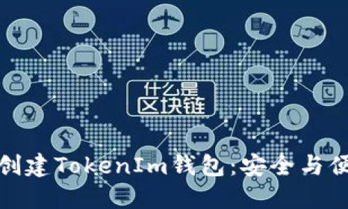 如何离线创建TokenIm钱包：安全与便捷的结合