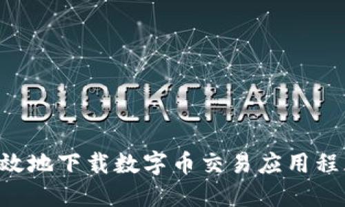 如何安全高效地下载数字币交易应用程序：完整指南