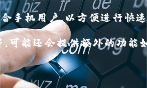 Tokenim属于数字货币钱包，具体来说是加密货币钱包的一种。加密货币钱包的功能是存储、管理和进行数字货币的交易。它们可以分为以下几种类型：

1. **热钱包（Hot Wallet）**：这种钱包是在线的，通常与互联网连接，方便用户随时进行加密货币交易和查询余额。Tokenim可能会具备此类钱包的特点，以便于用户易于使用和访问。

2. **冷钱包（Cold Wallet）**：这种钱包是离线的，用于长期存储加密货币，安全性较高，因为它没有直接连接到互联网。冷钱包的方式包括硬件钱包和纸钱包等。

3. **软件钱包（Software Wallet）**：这类钱包通常是一个应用程序或软件，可以安装在电脑或手机上，Tokenim如果是这种钱包，它允许用户相对轻松地进行交易和管理资产。

4. **移动钱包（Mobile Wallet）**：这种加密货币钱包专为移动设备设计，适合手机用户，以方便进行快速交易和支付。

总体来说，Tokenim钱包的主要功能包括加密货币的存储、持有、发送和接收等，可能还会提供额外的功能如交易所整合、税务报告和安全备份等服务。

如果你还有其他问题，或者需要更详细的信息，请随时询问！