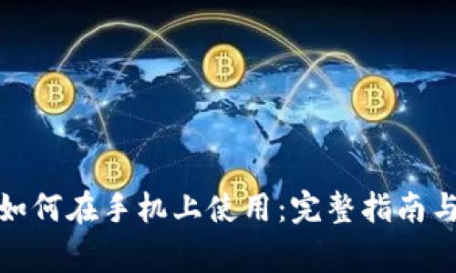 硬件钱包如何在手机上使用：完整指南与注意事项
