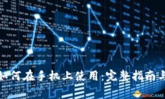 硬件钱包如何在手机上使
